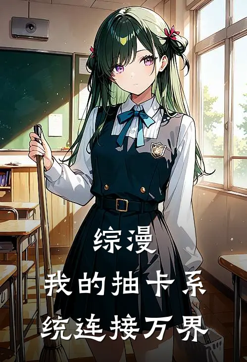 白野秋子曦《综漫：我的抽卡系统连接万界》全文免费在线阅读_《综漫：我的抽卡系统连接万界》全本在线阅读