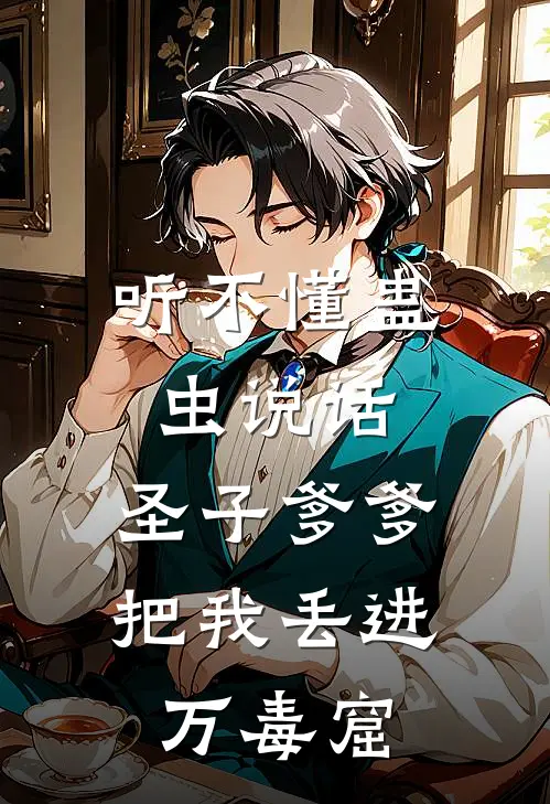 听不懂蛊虫说话，圣子爹爹把我丢进万毒窟(阿碧承渊)热门网络小说推荐_最新完结小说推荐听不懂蛊虫说话，圣子爹爹把我丢进万毒窟阿碧承渊