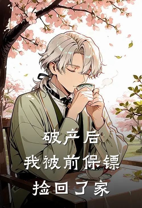 破产后，我被前保镖“捡”回了家