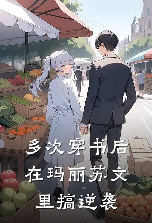 多次穿书后：在玛丽苏文里搞逆袭