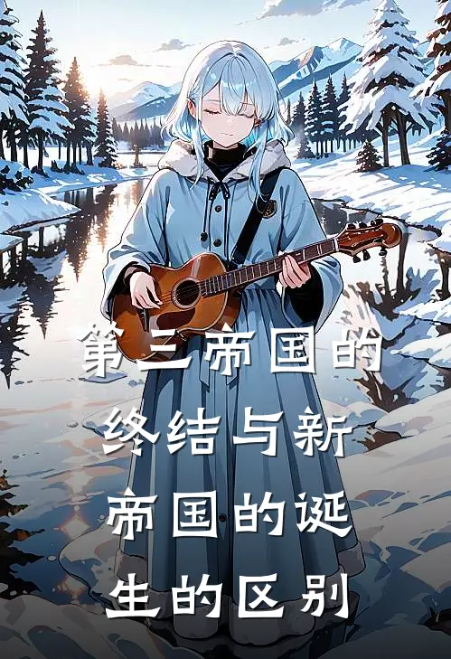 第三帝国的终结与新帝国的诞生的区别