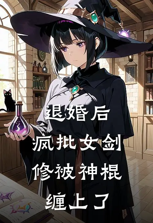 退婚后，疯批女剑修被神棍缠上了
