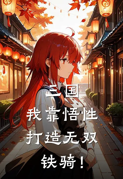 三国：我靠悟性，打造无双铁骑！