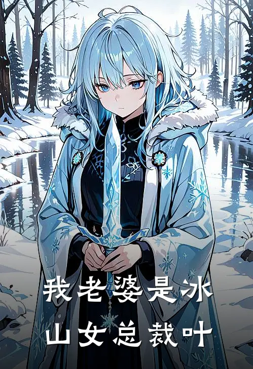 我老婆是冰山女总裁叶