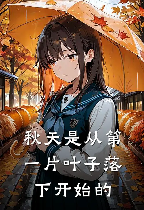 秋天是从第一片叶子落下开始的林听竹沈清和最新小说推荐_完本小说免费阅读秋天是从第一片叶子落下开始的(林听竹沈清和)