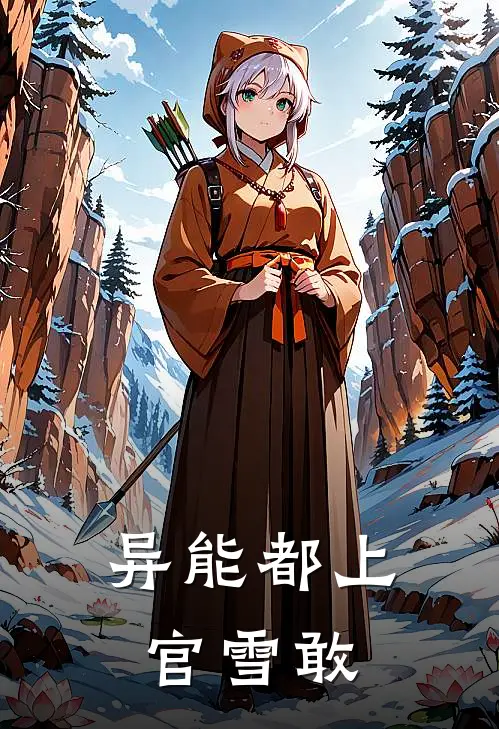 异能都上官雪敢