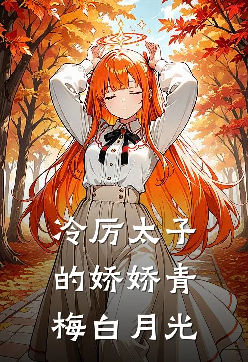 冷厉太子的娇娇青梅白月光