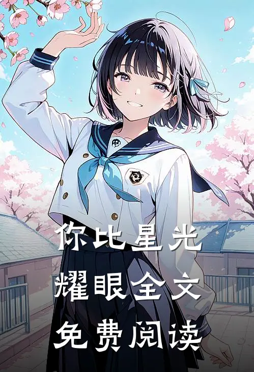 你比星光耀眼全文免费阅读