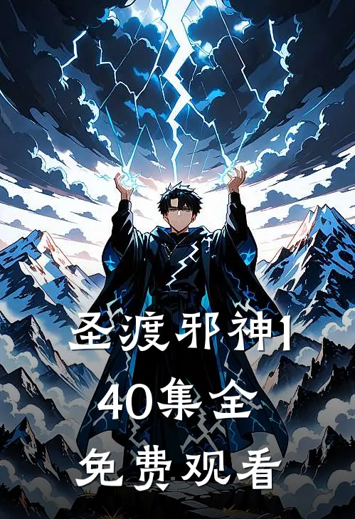 圣渡邪神1-40集全免费观看