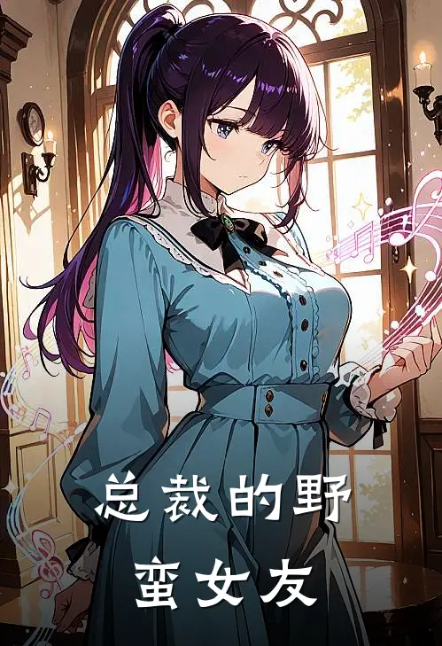 总裁的野蛮女友(苏念顾沉舟)完本小说_全本免费小说总裁的野蛮女友苏念顾沉舟