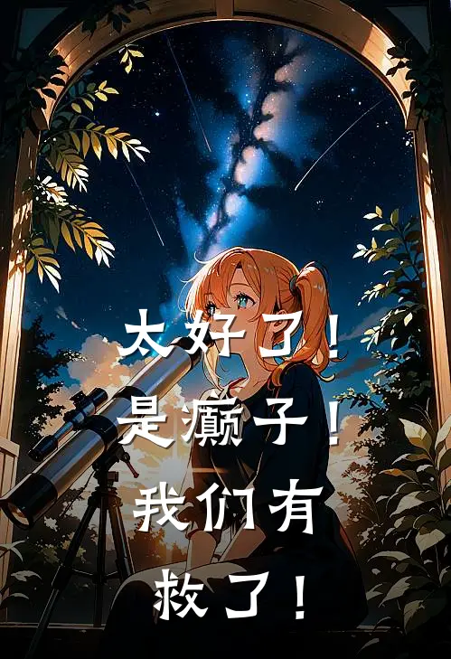 昭澜严导《太好了！是癫子！我们有救了！》完结版免费阅读_昭澜严导热门小说