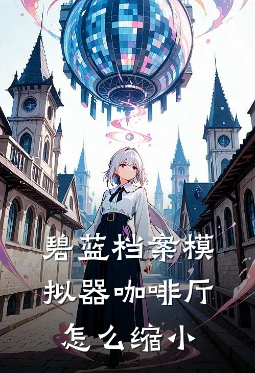 碧蓝档案模拟器咖啡厅怎么缩小