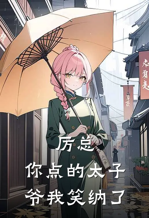 厉总，你点的太子爷我笑纳了