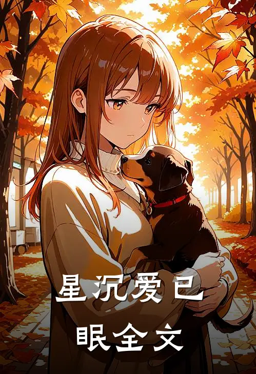 星沉爱已眠全文