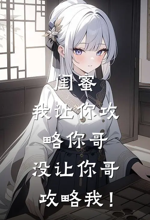 闺蜜，我让你攻略你哥，没让你哥攻略我！