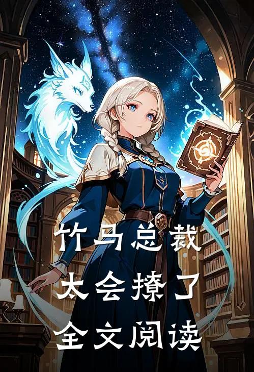 竹马总裁太会撩了全文阅读