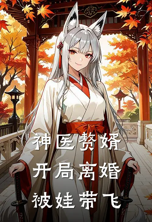 神医赘婿：开局离婚被娃带飞江凡苏清雪小说最新章节_最新小说推荐神医赘婿：开局离婚被娃带飞江凡苏清雪