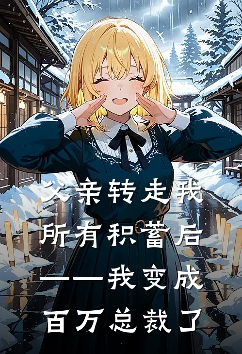 《父亲转走我所有积蓄后——我变成百万总裁了》陈立诚晓晓火爆新书_父亲转走我所有积蓄后——我变成百万总裁了(陈立诚晓晓)最新热门小说