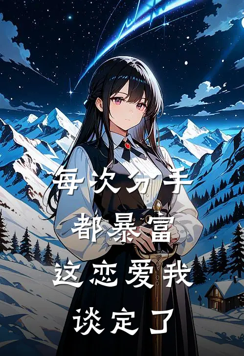 每次分手都暴富，这恋爱我谈定了沈星泽姜知完整版免费阅读_沈星泽姜知精彩小说