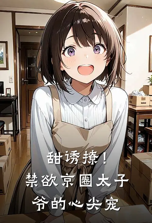 甜诱撩！禁欲京圈太子爷的心尖宠