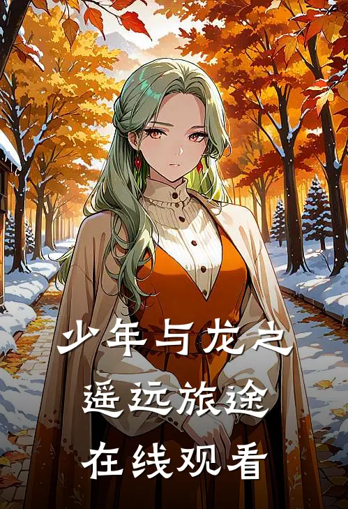 少年与龙之遥远旅途在线观看