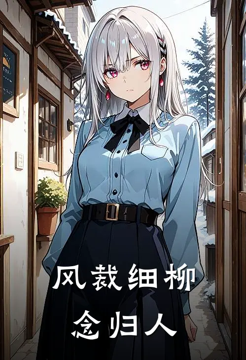 风裁细柳念归人