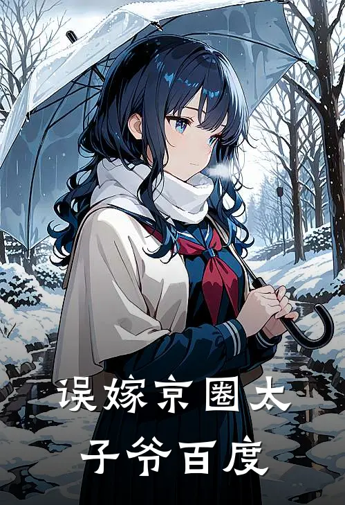 误嫁京圈太子爷百度