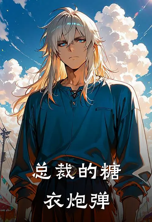 总裁的糖衣炮弹