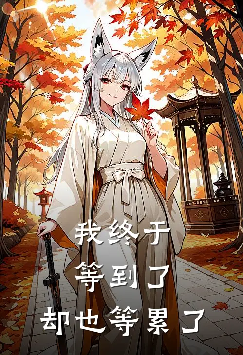 我终于等到了，却也等累了江临林知意热门小说阅读_免费完结小说我终于等到了，却也等累了江临林知意