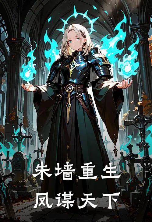 朱墙重生：凤谋天下(沈清漪楚昭容)免费阅读_热门的小说朱墙重生：凤谋天下沈清漪楚昭容