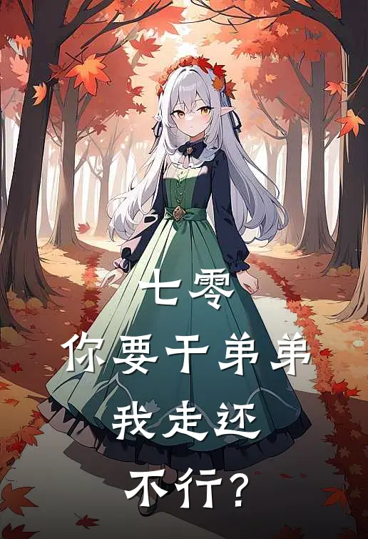 七零：你要干弟弟，我走还不行？