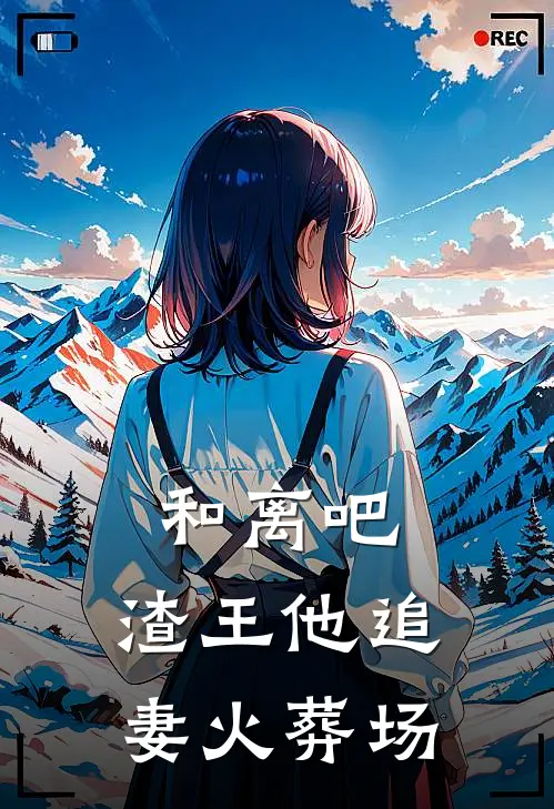 和离吧，渣王他追妻火葬场(沈微阿汀)免费阅读_无弹窗全文免费阅读和离吧，渣王他追妻火葬场沈微阿汀