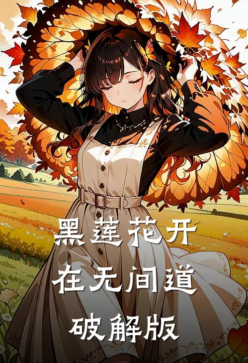 黑莲花开在无间道破解版