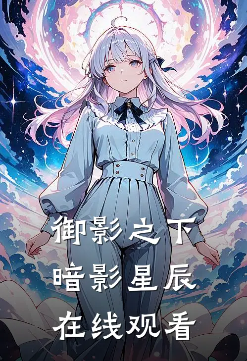 御影之下暗影星辰在线观看