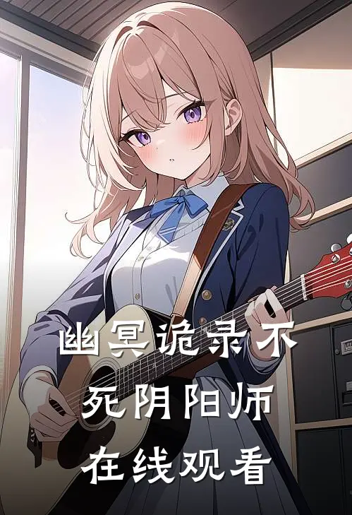 幽冥诡录不死阴阳师在线观看