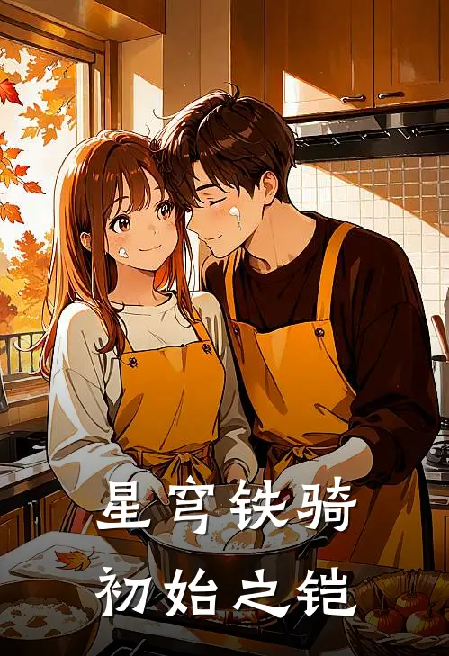 星穹铁骑：初始之铠(凌风凌风)全本免费完结小说_小说完结免费星穹铁骑：初始之铠凌风凌风