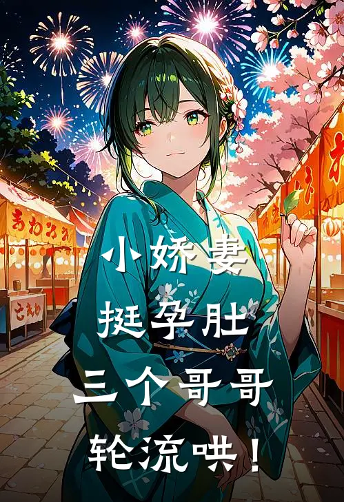 小娇妻挺孕肚，三个哥哥轮流哄！林落晚谷朵完结好看小说_无弹窗全文免费阅读小娇妻挺孕肚，三个哥哥轮流哄！(林落晚谷朵)