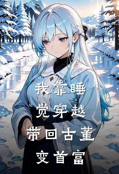 我靠睡觉穿越，带回古董变首富