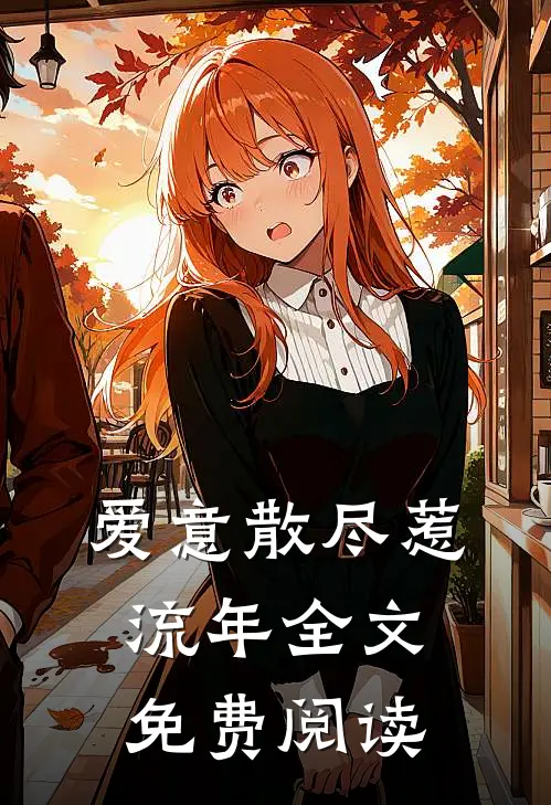 爱意散尽惹流年全文免费阅读