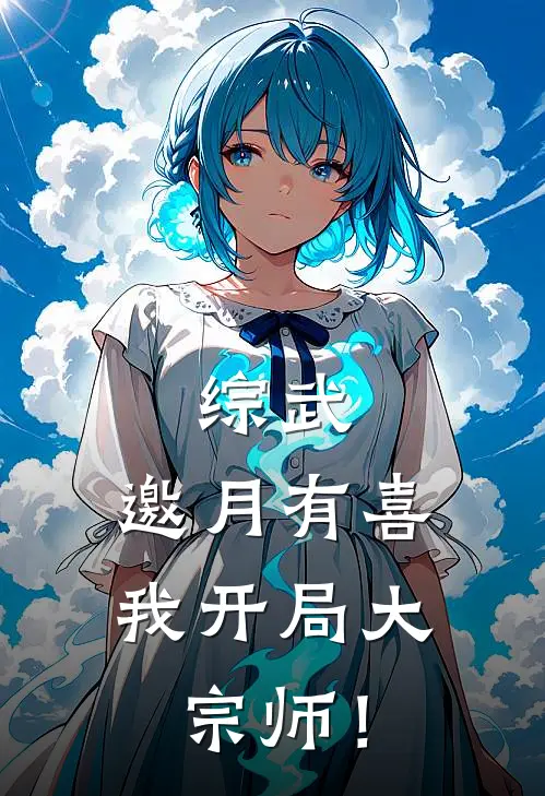 综武：邀月有喜，我开局大宗师！