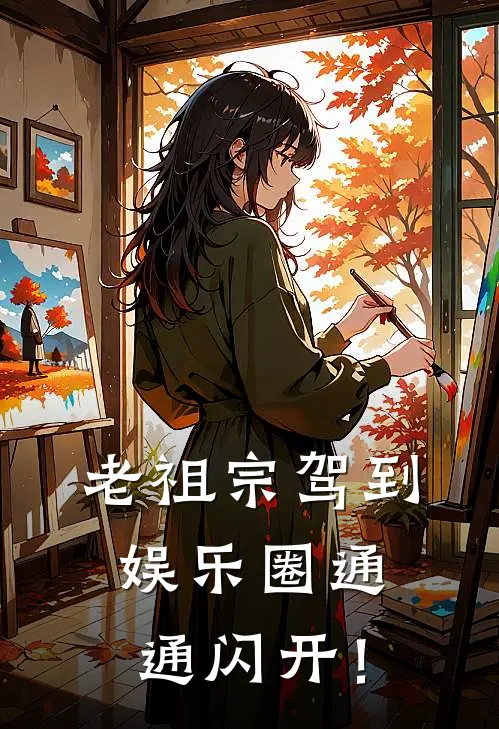 老祖宗驾到，娱乐圈通通闪开！(林绾棠刘琪)网络热门小说_最新章节列表老祖宗驾到，娱乐圈通通闪开！(林绾棠刘琪)