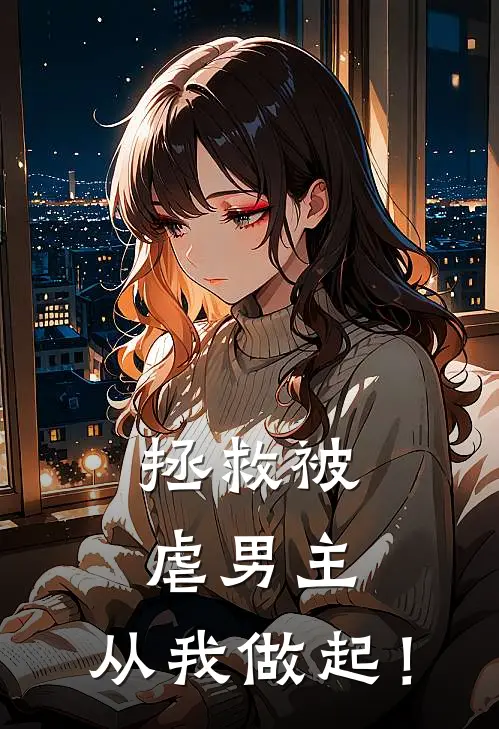 拯救被虐男主，从我做起！