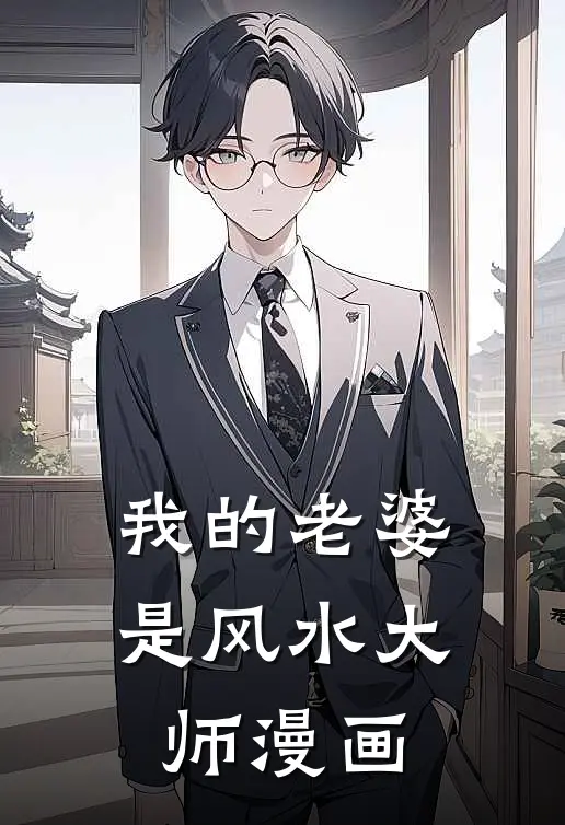 我的老婆是风水大师漫画