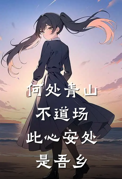 何处青山不道场,此心安处是吾乡