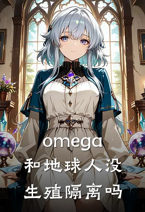 omega和地球人没生殖隔离吗(兰晞方施琅)全本免费在线阅读_兰晞方施琅全文阅读