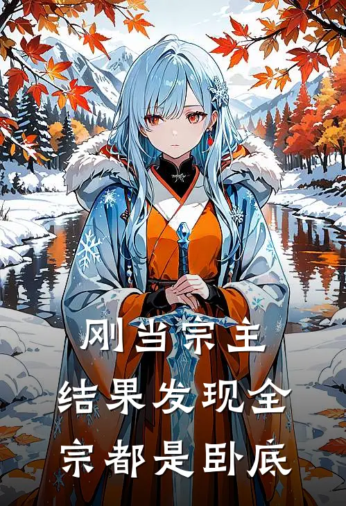 刚当宗主：结果发现全宗都是卧底