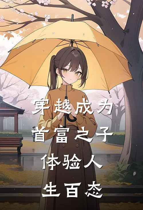 穿越成为首富之子，体验人生百态