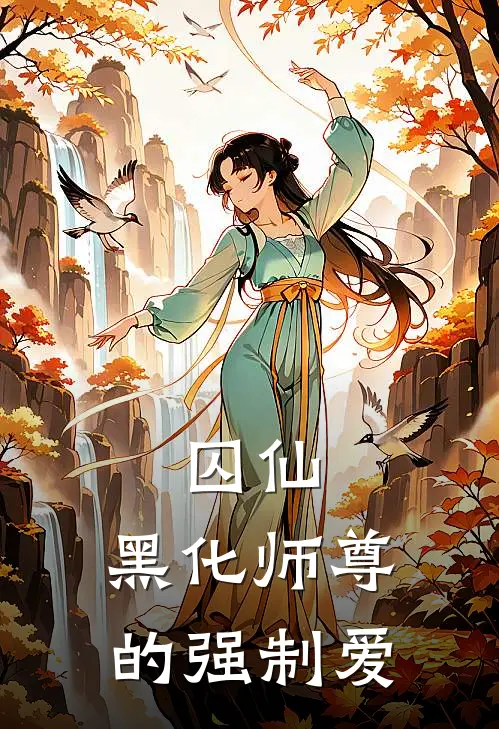 囚仙：黑化师尊的强制爱