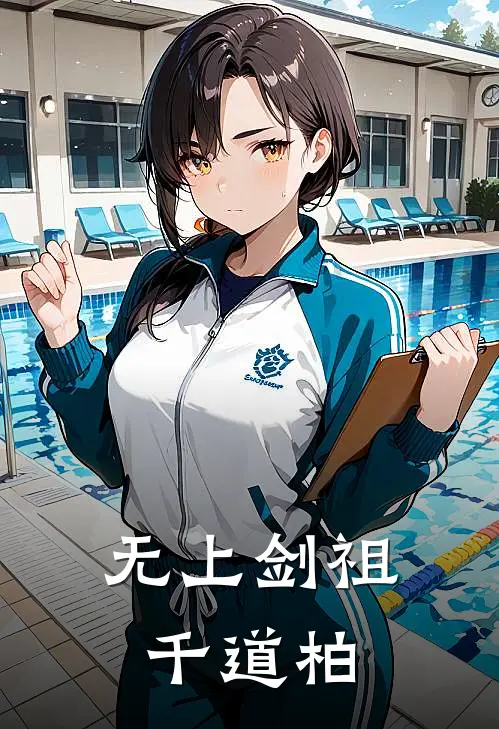 无上剑祖千道柏