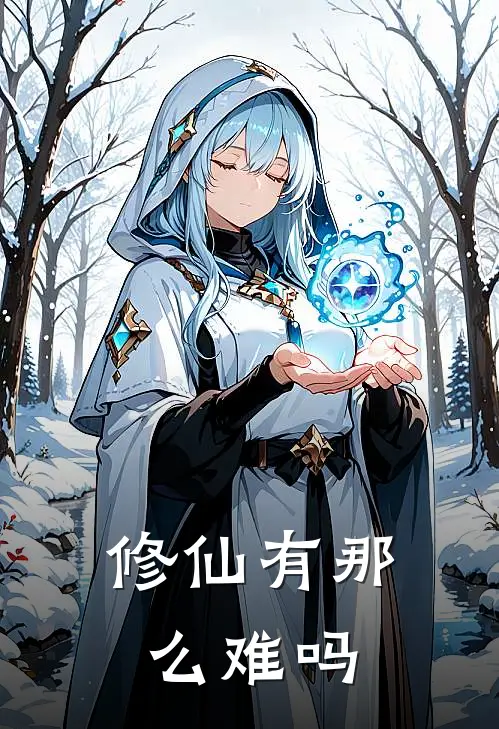 修仙有那么难吗